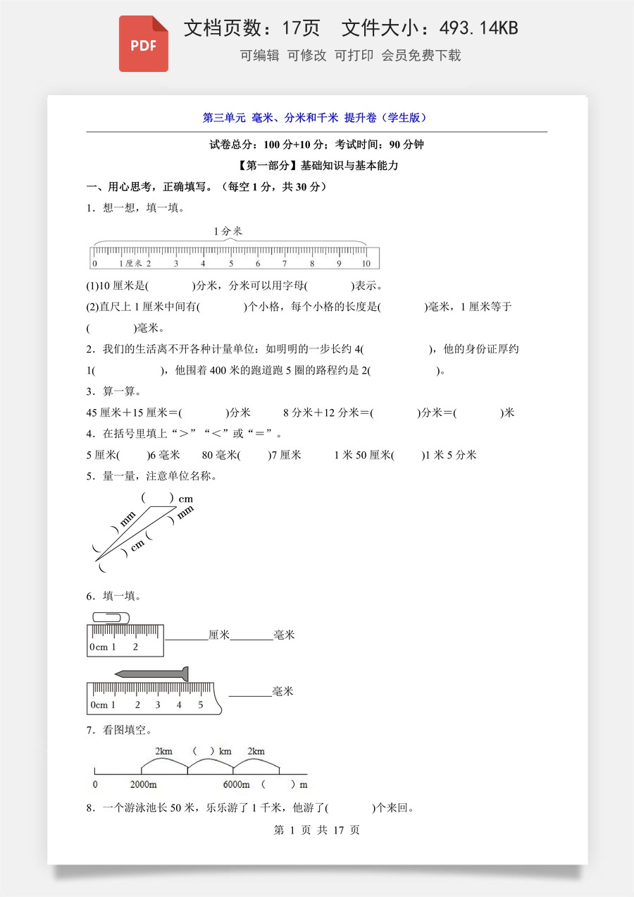 小学-数学-3上数学-人教版-第3单元 毫米、分米和千米（提升卷）.pdf